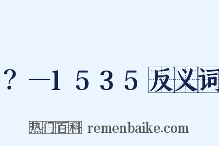 ？—1535反义词是什么意思的图片